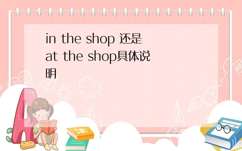 in the shop 还是at the shop具体说明