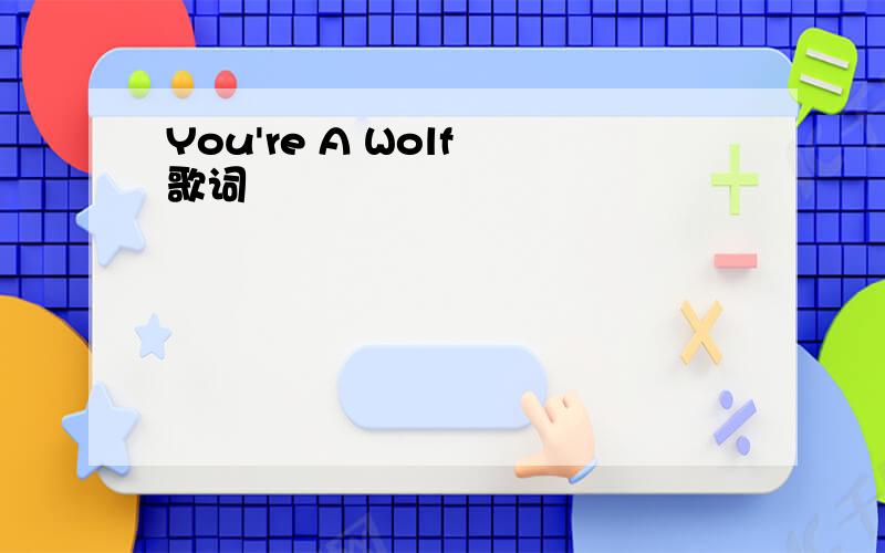 You're A Wolf 歌词
