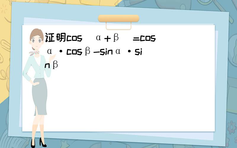 证明cos(α+β)=cosα·cosβ-sinα·sinβ