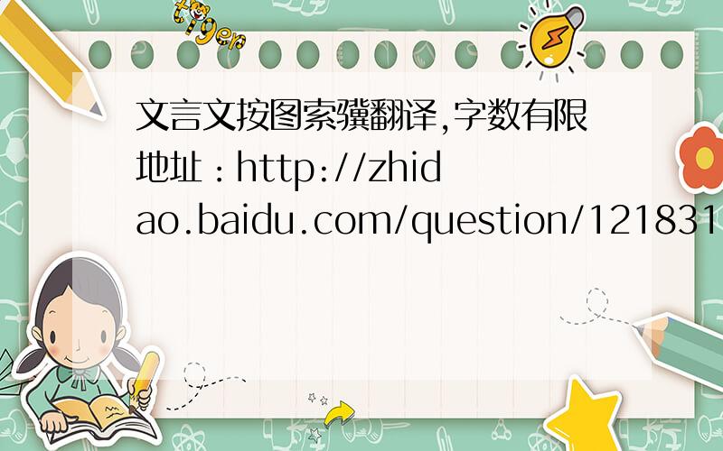 文言文按图索骥翻译,字数有限地址：http://zhidao.baidu.com/question/121831906.html