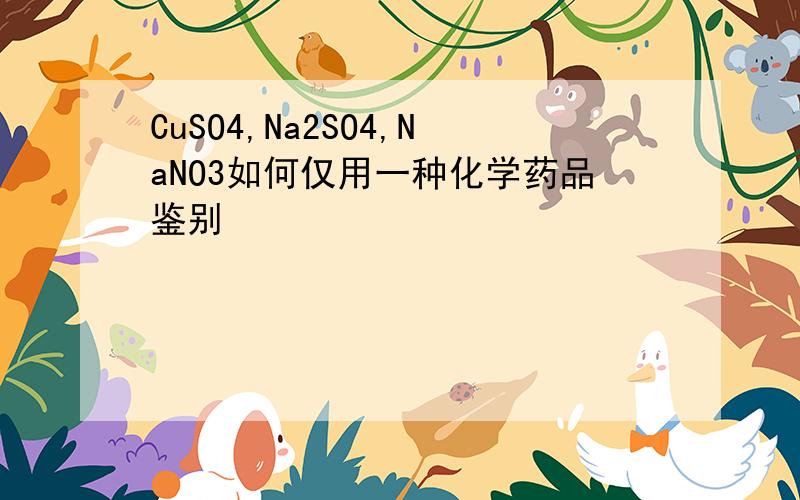 CuSO4,Na2SO4,NaNO3如何仅用一种化学药品鉴别