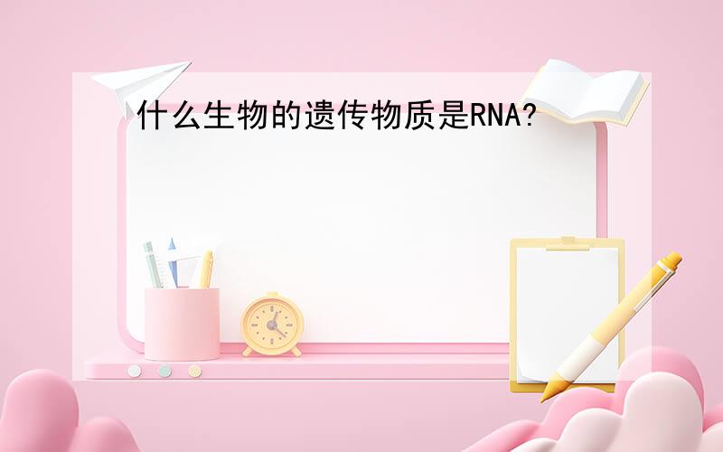 什么生物的遗传物质是RNA?