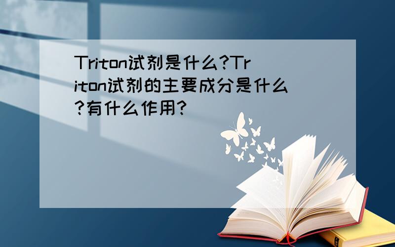 Triton试剂是什么?Triton试剂的主要成分是什么?有什么作用?
