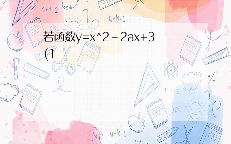 若函数y=x^2-2ax+3(1