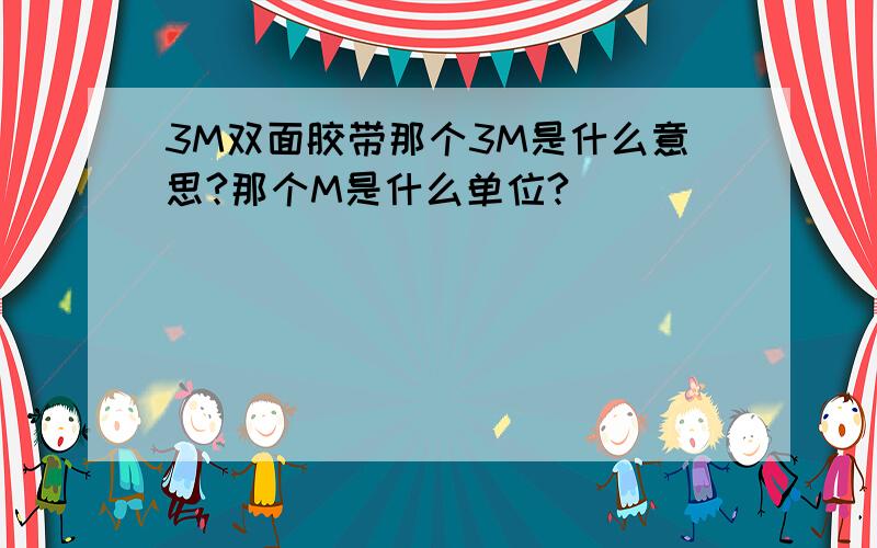 3M双面胶带那个3M是什么意思?那个M是什么单位?