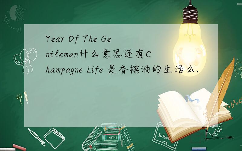 Year Of The Gentleman什么意思还有Champagne Life 是香槟酒的生活么.